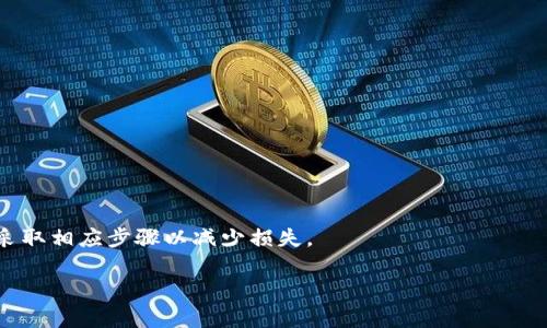   短信提示，数字钱包的智能监控与安全防护 / 
 guanjianci 数字钱包, 短信提示, 安全监控 /guanjianci 

在如今这个数字化、信息化的时代，数字钱包的使用逐渐成为人们生活中不可或缺的一部分。它为用户提供了一种便捷、高效的支付方式，方便我们随时随地进行消费。然而，随着人们对数字钱包使用频率的增加，安全性问题也逐渐凸显。在这个背景下，短信提示功能作为一种监控手段，逐渐引起了用户的关注。那么，数字钱包是否可以实现短信提示功能呢？

### 什么是数字钱包？

数字钱包是一种电子支付工具，用户可以通过手机、电脑等设备，将资金存储于应用程序或平台中，以进行消费、转账或投资等。在传统的现金或银行卡支付方式以外，数字钱包通常与信用卡、借记卡或银行账户无缝连接，用户可以在购物时选择使用其数字钱包进行支付。常见的数字钱包有支付宝、微信支付、Apple Pay、Google Pay等。

### 短信提示的功能及其重要性

短信提示功能是指，当用户的数字钱包发生支付、转账或其他相关操作时，系统会自动发送一条短信通知用户。这项功能的出现，极大地提高了数字钱包的安全性，因为用户能够及时获得交易信息，从而确保在操作过程中的资金安全。

此外，短信提示功能也可以为用户提供消费记录，帮助用户更好地管理个人财务。用户对于交易的确认和反馈，进一步提升了数字钱包的使用体验。

### 数字钱包支持短信提示的方式

大多数主流的数字钱包应用都提供短信提示功能。用户在注册和绑定银行账户或信用卡时，通常需要提供手机号码，并同意接收与账号相关的短信通知。平台后台会在用户进行任何交易后，自动向其登记的手机号码发送相关信息。

具体来说，短信内容通常包括交易金额、时间、商家名称及交易状态等，这样即使用户不在应用内，也能够及时了解账户动态。

### 短信提示的潜在问题

尽管短信提示功能能够带来不少好处，但它也存在一定的风险。例如，手机丢失或被盗，犯罪分子可利用短信内容进行进一步的诈骗。此外，有些用户可能不如实保管自己的手机号码，导致在更改号码或换手机时，未能及时更新信息，从而错过重要的交易通知。

因此，在用户享受短信提示便利的同时，也要提高安全意识，妥善管理个人信息。

### 数字钱包的安全性提升建议

在使用数字钱包的过程中，用户应采取一定的安全措施来增强账户安全性。首先，定期更改密码，并设置较复杂的密码以防止被猜测。其次，启用双重身份验证功能，增加账户的保护层级。另外，及时更新手机与电话号码，以确保能及时接收到短信提示。此外，使用多种安全工具，例如手机解锁、指纹识别等技术，均能有效增强个人账户的安全性。

### 如何有效使用短信提示？

对于使用短信提示的用户来说，掌握正确的方法可以让这一功能发挥最佳效果。首先，务必确保所使用的手机号码正确，并定期检查账户的相关信息。其次，合理安排账户通知设置，用户可以根据自己的需求选择接收的通知类型，例如大型交易或每日消费摘要等。最后，保持对通告的敏感，及时对疑似的非法交易行为做出反馈。

## 常见问题解答

在此部分，我们将对数字钱包相关的五个常见问题进行详细解答。

### 问题1：数字钱包的安全性如何？

数字钱包的安全性如何？

数字钱包的安全性问题一直以来都是用户最为关注的焦点。用户在选择数字钱包时，应先了解其安全防护机制。

1. **数据加密**：许多数字钱包都采用数据加密技术，在用户交易时，通过加密通道保护用户的个人信息及交易数据。即使数据被截取，破解的难度也是十分巨大的。

2. **生物识别技术**：随着科技的发展，许多数字钱包引入了指纹识别、面部识别等生物识别技术，进一步增强了账户的安全性。用户可以通过这些生物识别手段，轻松完成身份验证。

3. **风控机制**：主流数字钱包平台都配备了先进的风控系统，对异常交易进行实时监测。一旦发现可疑操作，系统会及时将其冻结，并通知用户。

4. **保险保障**：部分数字钱包还提供保险保障，对于因黑客攻击或其他原因造成的资金损失，可以给予一定补偿。

综上所述，虽然数字钱包在安全性方面做了诸多努力，但用户也应提高自身的安全防范意识，如定期更改密码、开启双重身份验证等。

### 问题2：短信提示服务的费用如何？

短信提示服务的费用如何？

对于使用短信提示服务的费用，不同的数字钱包和支付平台有着不同的规定。通常情况下，短信提示服务的费用如下：

1. **免费服务**：大多数常见的数字钱包应用（如支付宝、微信支付等）通常将短信提示功能作为免费服务提供给用户，因为这项功能旨在促进用户对账户的实时监控与管理，从而增加用户粘性。

2. **收费服务**：部分物业、金融机构推出的数字钱包可能会收取短信提示服务的费用，通常以每月或每年定额的价格进行收费。这种情况通常出现在针对企业用户或高端服务用户。

3. **套餐服务**：有些数字钱包可能会提供短信提示的套餐服务，用户可以根据自己的需求选择相应的服务内容和数量，有些套餐可以带有额外优惠。

在使用任何数字钱包前，建议仔细阅读相关使用条款，了解短信提示的费用情况，以免上当受骗。

### 问题3：如何更改数字钱包的短信提示号码？

如何更改数字钱包的短信提示号码？

更改数字钱包的短信提示号码通常是相对简单的过程。以下是更改步骤的详细说明：

1. **登录账户**：首先，打开数字钱包应用，使用用户名和密码登录自己的账户。确保你的网络连接正常。

2. **进入设置**：登录后，通常在应用的右上角或左上角会有账户或个人中心的选项，点击进入。

3. **找到安全设置**：在个人账户设置中，通常会有“账户安全”或者“隐私设置”等选项，点击进入。

4. **更改手机号码**：在安全设置页面，可以找到“更改手机号码”或“短信提示设置”的相关选项，按提示填写新的手机号码，并输入对应的验证码，以确认身份。

5. **完成更改**：根据系统提示完成手机号码的更改。务必记得在更改过程中查看是否将新的手机号码与短信提示功能进行关联。

更改完成后，建议检查您的账户是否能够成功接收新的短信提示。如果遇到任何问题，可及时联系数字钱包的客服进行解决。

### 问题4：短信提示的隐私安全如何保障？

短信提示的隐私安全如何保障？

短信提示的隐私安全保障，尤其在信息泄露和个人数据滥用事件频发的背景下，显得尤为重要。以下是一些主要的保障措施：

1. **数据加密传输**：数字钱包在发送短信提示时，通常会采用数据加密技术，确保用户的交易信息不会被其他第三方截获和窃取。

2. **用户隐私保护政策**：许多数字钱包平台会在用户协议中明确承诺保护用户的隐私数据。用户在注册和使用服务之前，应仔细阅读相关的隐私政策。

3. **关闭不必要的通知**：用户可根据自己的需求，选择是否开启或关闭某些短信提示通知，从而更好地保护个人隐私信息。

4. **审慎处理短信信息**：用户在收到短信提示后，应高度警惕，不轻易泄露手机验证码或其他敏感信息，以减少被不法分子利用的风险。

5. **及时反馈问题**：一旦收到可疑短信，用户应立即对比其交易记录，确保未发生陌生交易，并及时向客服进行反馈。

### 问题5：如果丢失手机该如何处理？

如果丢失手机该如何处理？

手机丢失对用户而言是一次重大的风险，尤其当手机内安装了数字钱包应用时，可能会导致资金损失。以下是一些处理建议：

1. **立即挂失**：一旦发现手机丢失，用户应立即联系手机服务提供商进行挂失服务，并阻止手机卡的不适当使用。

2. **远程锁定账户**：一些数字钱包应用提供远程锁定账户的功能，用户可通过其他设备登录并锁定账户，保障账户安全。

3. **更改密码**：及时更改数字钱包及关联电子邮件的登录密码，防止他人利用其信息非法操作。

4. **监测账户动态**：定期监测账户的交易记录，及时发现异常交易，并联系数字钱包客服处理。

5. **损失报告**：如果确认损失资金，及时向平台提交损失报告，许多数字钱包提供保障措施，会根据具体情况给予赔偿。

综上所述，使用数字钱包的同时，用户应时刻保持警觉，通过各种安全措施、消费记录以及短信提示服务保护个人资金安全；如果万一发生了意外情况，及时采取相应步骤以减少损失。

以上是关于数字钱包短信提示功能的详细介绍及相关问题的解答，希望对用户的数字钱包使用提供一定的帮助与指导。