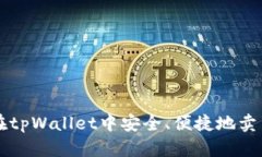 如何在tpWallet中安全、便捷地卖出代币