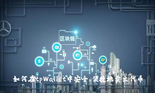 如何在tpWallet中安全、便捷地卖出代币