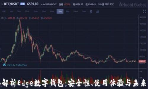 
全面解析Edge数字钱包：安全性、使用体验与未来发展