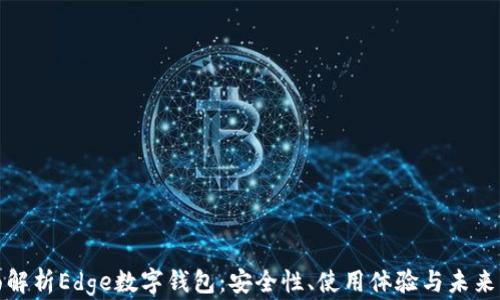 
全面解析Edge数字钱包：安全性、使用体验与未来发展