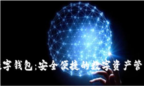探索欧义数字钱包：安全便捷的数字资产管理解决方案