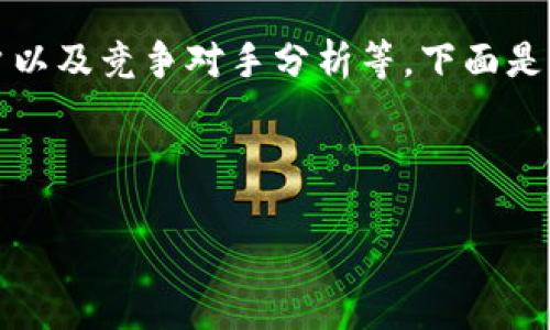 思考中...  这个问题涉及了几个细节，包括市场需求、目标用户以及竞争对手分析等。下面是关于“数字货币钱包推广”的、关键词以及详细介绍的内容结构：

和关键词

如何有效推广数字货币钱包？实用技巧与策略