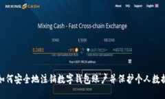 如何安全地注销数字钱包账户并保护个人数据