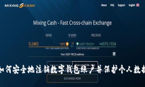 如何安全地注销数字钱包账户并保护个人数据