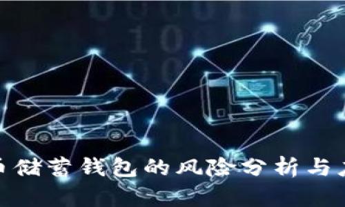 加密货币储蓄钱包的风险分析与应对策略