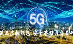 数字藏品虚拟钱包：安全存储与交易的未来