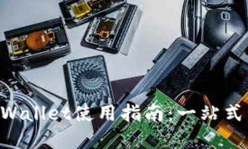 苹果手机TP Wallet使用指南：一站式管理数字资产