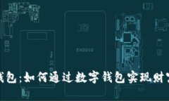 数字钱包：如何通过数字钱包实现财富增长