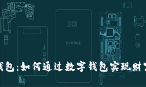 数字钱包：如何通过数字钱包实现财富增长