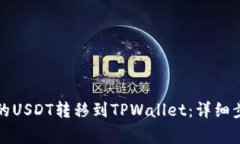 如何将火币上的USDT转移到TPWallet：详细步骤与注