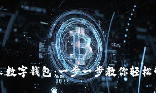 如何开立个人数字钱包：一步一步教你轻松管理数字资产