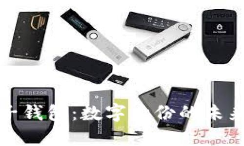 探索麦子钱包：数字身份的未来与创新