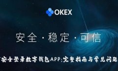 如何安全登录数字钱包APP：完整指南与常见问题