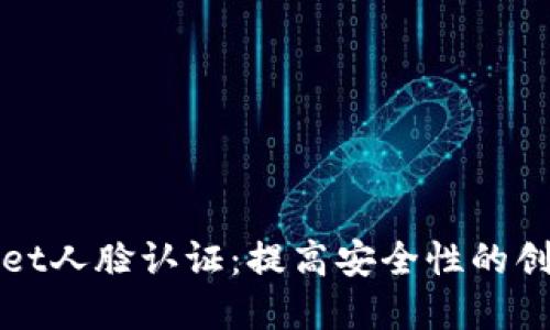 tpWallet人脸认证：提高安全性的创新技术