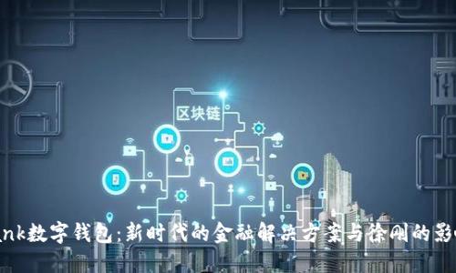 Ubank数字钱包：新时代的金融解决方案与徐刚的影响力