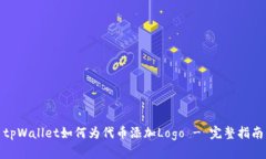 tpWallet如何为代币添加Logo - 完整指南