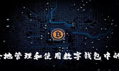 如何安全地管理和使用数字钱包中的比特币？