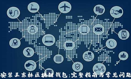 
如何安装王东林区块链钱包：完整指南与常见问题解答