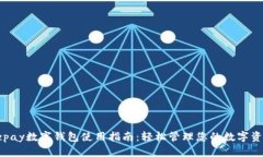 ezpay数字钱包使用指南：轻松管理您的数字资产
