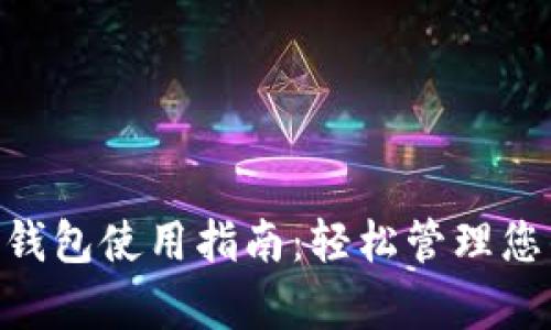 ezpay数字钱包使用指南：轻松管理您的数字资产