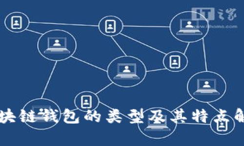 区块链钱包的类型及其特点解析