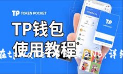 如何在tpWallet中购买BNB：详细指南