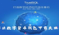 如何解决数字货币钱包下载失败的问题