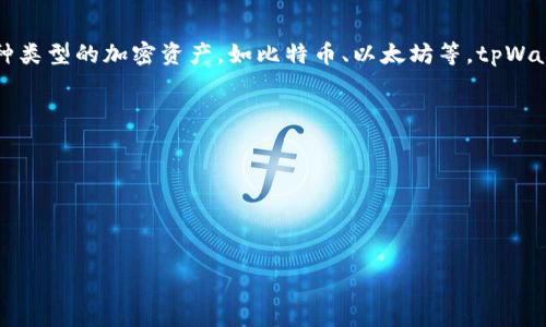 tpWallet通常指的是一种数字钱包或加密货币钱包，允许用户存储、发送和接收加密货币。它可以支持各种类型的加密资产，如比特币、以太坊等。tpWallet的具体功能和特点可能因不同的开发团队或平台而有所不同，但一般来说，加密钱包的基本功能包括：

1. **存储功能**：安全地存储用户的私钥和公钥，以便进行加密资产的管理。
2. **发送和接收**：允许用户之间进行加密货币的转账，通常只需输入接收方的地址和金额即可完成。
3. **交易记录**：提供用户交易历史的查询功能，以便用户了解自己的资金流动情况。
4. **交易所整合**：一些数字钱包可能与交易所集成，允许用户直接在钱包内进行交易。
5. **安全性**：使用加密技术来保护用户的资产，很多钱钱包会提供双因素认证、冷存储等安全措施。

如果你对tpWallet有进一步的兴趣或问题，请具体说明，我会提供更详细的信息。