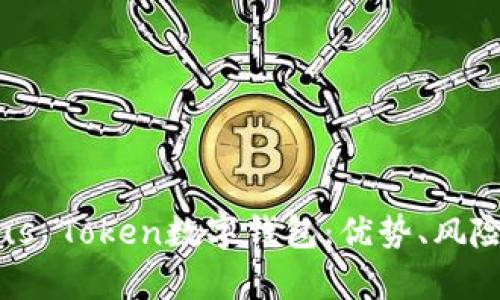 全面解析Plus Token数字钱包：优势、风险及使用指南