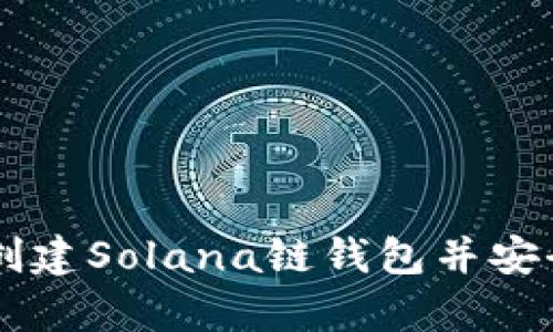 如何在tpWallet上创建Solana链钱包并安全管理你的数字资产