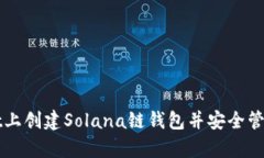 如何在tpWallet上创建Solana链钱包并安全管理你的数