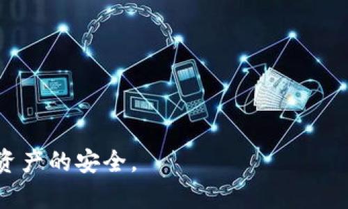   tpWallet中的Cere合约地址详解：多地址的影响与使用指南 / 
 guanjianci tpWallet, Cere合约, 区块链合约地址 /guanjianci 

近年来，随着区块链技术的不断发展，越来越多的钱包应用程序应运而生。tpWallet便是其中一种颇受欢迎的数字钱包，它支持多个区块链资产的管理，用户可以在一个平台上轻松管理不同的加密货币。其中，Cere项目作为一个去中心化的云计算平台，其合约地址是许多用户关心的话题。本文将为您详细介绍tpWallet中Cere合约地址的多样性及其影响，并给出一些使用建议。

1. tpWallet中Cere合约地址的种类
tpWallet中的Cere合约地址主要包括Cere主网、测试网和其他相关子网络的合约地址。这些合约地址之间的差异主要体现在以下几个方面：
1.1 主网合约地址：这是Cere项目正式上线后所使用的合约地址，所有的真实交易和资产转移都将通过这一地址进行。
1.2 测试网合约地址：在项目开发阶段，开发者通常会在测试网上进行各种功能的测试，确保主网发布前尽可能减少问题。这些合约地址专门用于测试环境，用户无法使用它们进行真实交易。
1.3 其他子网络地址：除了主网和测试网，一些衍生链或者其他应用可能会使用Cere的协议，这也会涉及到不同的合约地址。用户在使用相关功能时需要特别注意这些地址的正确性，以防资产损失。

2. 多合约地址的影响
多合约地址的存在，虽然为开发者提供了更多的灵活性，但对于普通用户来说，也意味着需要更多的注意与理解。
2.1 风险增加：用户在与多个合约地址进行交互时，容易出现错误，例如误将资产转入测试网的合约地址，导致资产无法找回。这就要求用户在确认合约地址时必须仔细核对，确保其来源和用途的准确。
2.2 学习成本：用户需要掌握不同合约地址的功能及其使用场景，这对于一些新手用户来说，可能会增加学习的难度。
2.3 交易复杂性：随着合约地址的增多，用户在进行资产管理或交易时，涉及的操作步骤也会相应增加，可能导致用户操作时产生混乱。

3. 如何安全使用Cere合约地址
在面对多个合约地址的情况下，用户如何确保安全呢？以下是一些建议：
3.1 核实合约地址：用户在使用Cere合约地址之前，首先要在官方渠道（如Cere官方网站、tpWallet官方社交媒体等）确认合约地址的真实性，避免上当受骗。
3.2 使用合约地址管理工具：一些工具和平台提供合约地址的管理功能，用户可以将自己的合约地址集中管理，并对其进行分类，从而降低出错风险。
3.3 定期审计和检查：定期对自己所使用的合约地址进行审计，确保没有因为地址的变化而带来损失。

4. 相关问题与解答
除了上述内容，用户在使用tpWallet中的Cere合约地址时，可能还会有其他相关问题。我们将为您逐一解答。

问题1：如何查找Cere的合约地址？
寻找Cere的合约地址，可以通过下面几种方式进行：
1. 官方网站查询：Cere项目的官方渠道通常会提供最新的合约地址信息，访问其官方网站可以获取可靠的信息。
2. 社交媒体：Cere的官方社交媒体账号会定期更新与合约地址相关的公告，关注这些账号能够及时获取信息。
3. 加密货币论坛：在像Reddit、Telegram等论坛上，许多资深用户分享他们的经验，用户可以在相关讨论中找到有效的信息。
4. 区块链浏览器：通过区块链浏览器，用户可以搜索Cere的相关交易记录，查询到合约地址和相关信息。

问题2：使用合约地址时需要注意哪些事项？
使用合约地址时，确保安全与准确性至关重要：
1. 确认地址信息：始终从可靠来源获取合约地址，避免使用来路不明的信息。
2. 小额测试：在进行大额交易前，可以先进行小额转账作为测试，确保合约地址正确。
3. 了解合约功能：对于想要交互的合约，确保理解其功能及潜在风险，避免进行不必要的操作。

问题3：合约地址被盗的风险如何防范？
防止合约地址被盗是保障资产安全的关键：
1. 私钥保护：确保私钥等敏感信息的安全，避免泄露给他人。
2. 使用硬件钱包：选择使用硬件钱包存储数字资产，可有效防止被盗风险。
3. 不随便点击链接：切勿因为不明链接或邮箱中的信息而泄露合约地址及私钥。

问题4：如何进行合约地址的转换？
关于合约地址的转换：
1. 使用相应的转换工具：可以通过区块链工具进行地址格式的转换，例如从以太坊的地址转换为Cere兼容的地址。
2. 查阅文档：官方技术文档通常提供相关的合约转换指南，用户可根据需求进行转换。

问题5：Cere合约地址会经常变更吗？
合约地址的变更主要依赖于项目的升级和迁移：
1. 项目进展：如若项目进行技术迭代或策略调整，可能会推出新的合约地址。
2. 官方公告：任何合约地址的重要变更会通过官方渠道公告，用户需保持关注。

总结来说，tpWallet中的Cere合约地址是一个重要的元素，普通用户需要提高警惕，加强对合约地址的认识与使用安全，以便在享受区块链技术带来的便利的同时，确保自身资产的安全。
