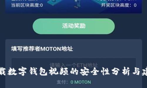 下载数字钱包视频的安全性分析与建议