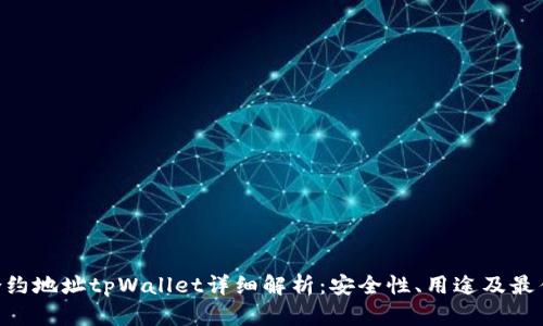 NFT合约地址tpWallet详细解析：安全性、用途及最佳实践