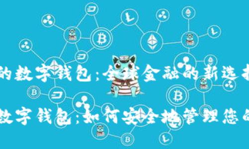 离岸的数字钱包：全球金融的新选择

离岸数字钱包：如何安全地管理您的资产