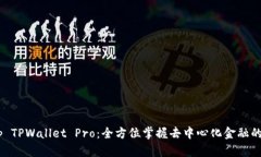DApp TPWallet Pro：全方位掌握去中心化金融的利器