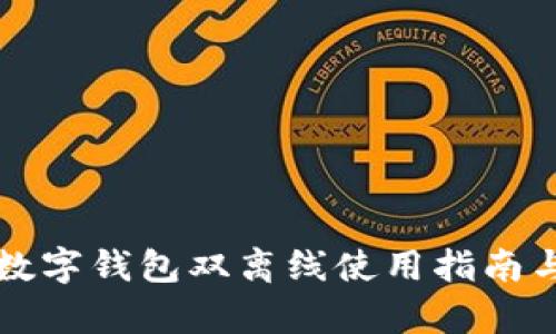 上海央行数字钱包双离线使用指南与应用前景