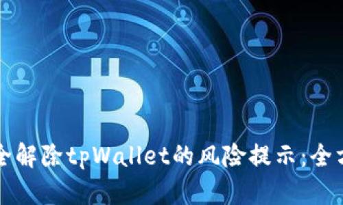 如何安全解除tpWallet的风险提示：全方位指南