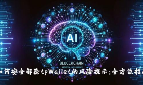 如何安全解除tpWallet的风险提示：全方位指南
