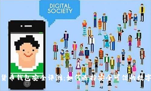 全面解析数字货币钱包安全评测：如何选择安全可信的数字资产存储方案