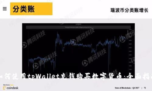 如何使用tpWallet充钱购买数字货币：全面指南