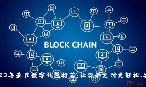 2023年最佳数字钱包推荐：让你的支付更轻松、安全