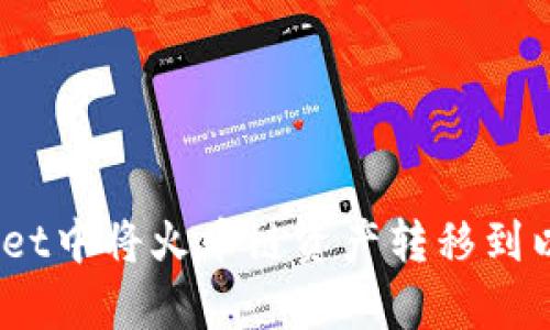 如何在tpWallet中将火币链资产转移到以太坊 (ETH)？