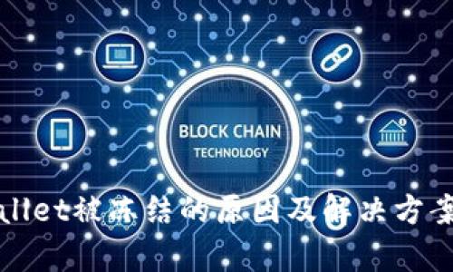 tpWallet被冻结的原因及解决方案详解