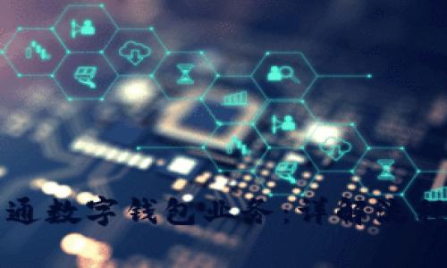 邮政如何开通数字钱包业务：详解流程与注意事项