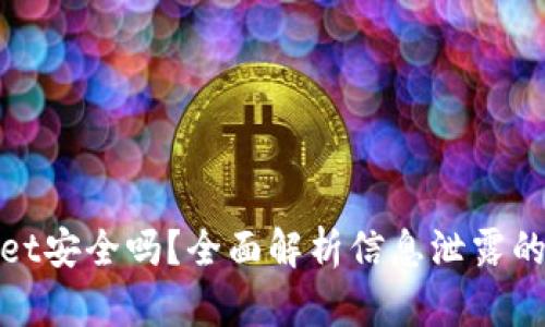 tpWallet安全吗？全面解析信息泄露的可能性