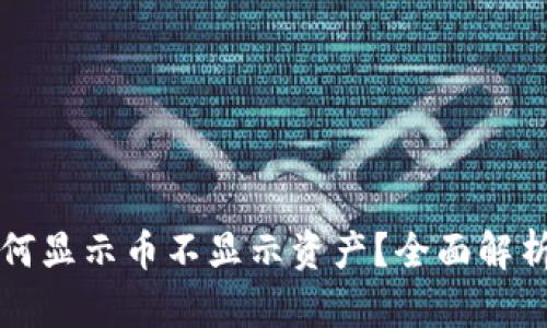 tpWallet为何显示币不显示资产？全面解析与解决方案