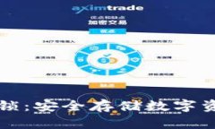 tpWallet硬件锁：安全存储数字资产的最佳选择