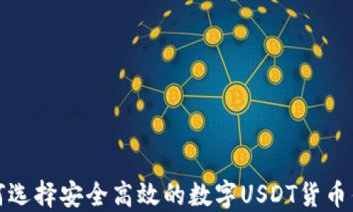 
如何选择安全高效的数字USDT货币钱包